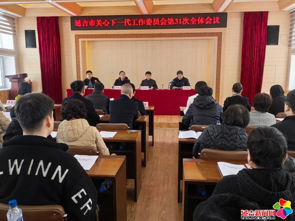  延吉市關(guān)工委召開(kāi)第 31 次全體會(huì)議